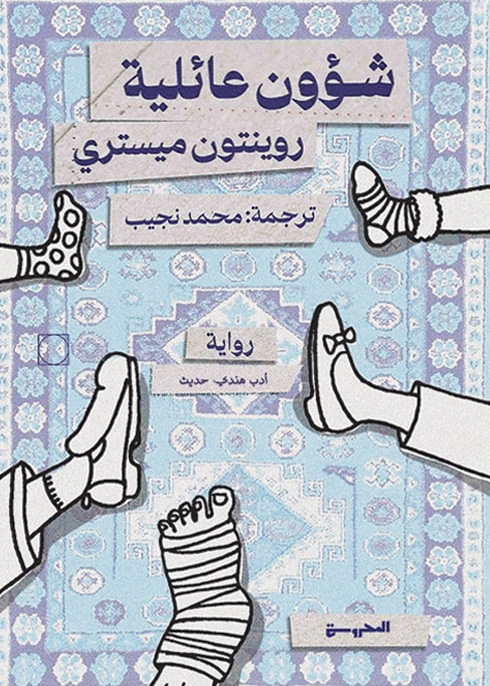 تحميل رواية شؤون عائلية – روينتون ميستري