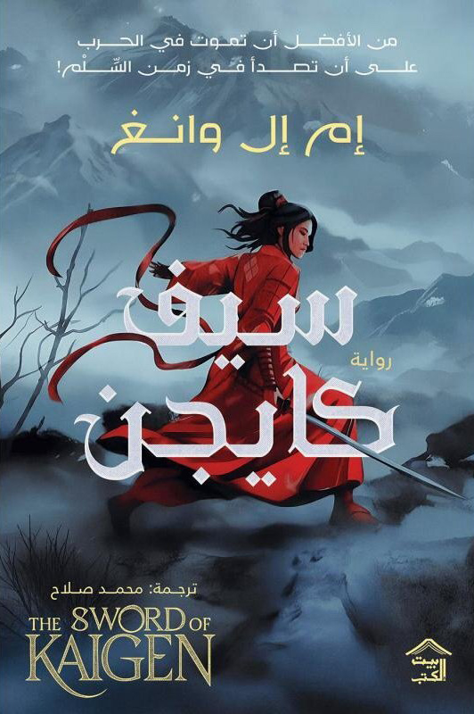 تحميل رواية سيف كايجن – إم إل وانغ