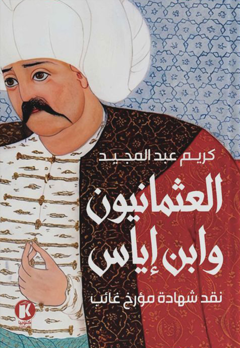 تحميل كتاب العثمانيون وابن إياس – كريم عبد المجيد