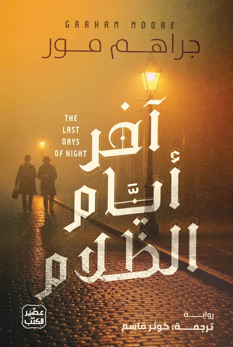 رواية آخر أيام الظلام – جراهم مور