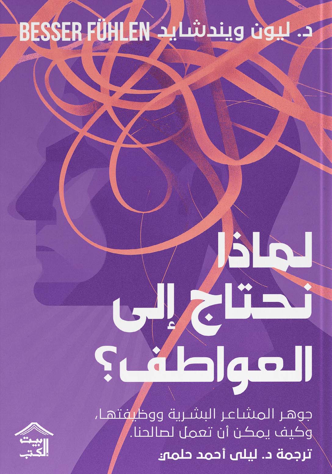 كتاب لماذا نحتاج إلى العواطف – ليون ويندشايد