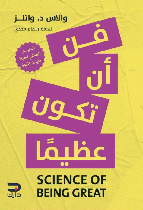 تحميل كتاب فن أن تكون عظيما – والاس د. واتلز