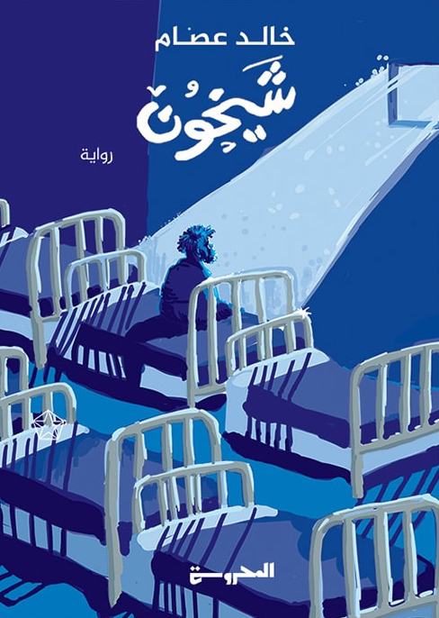 تحميل رواية شيخون – خالد عصام