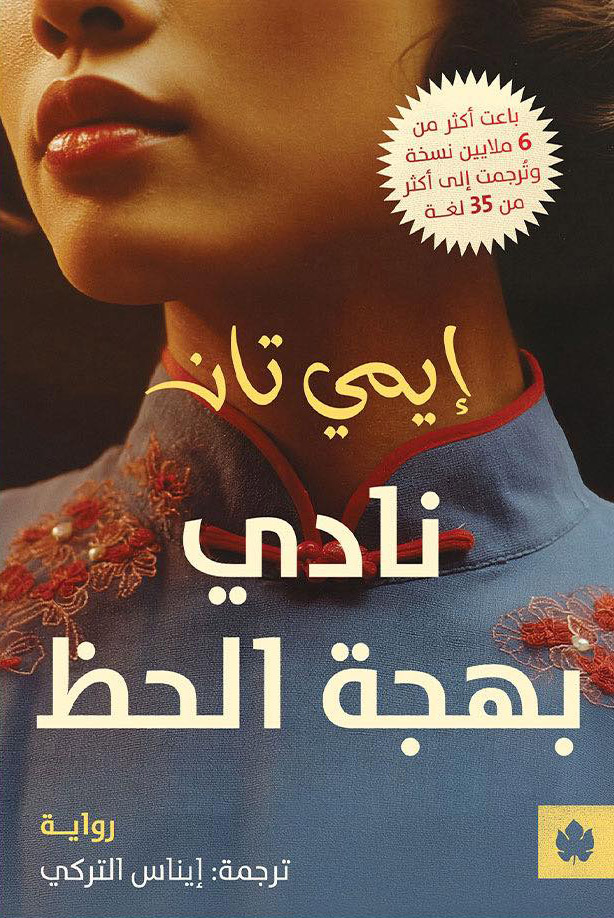 تحميل رواية نادي بهجة الحظ – إيمي تان