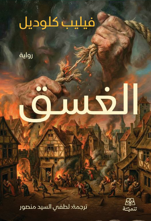 رواية الغسق – فيليب كلوديل