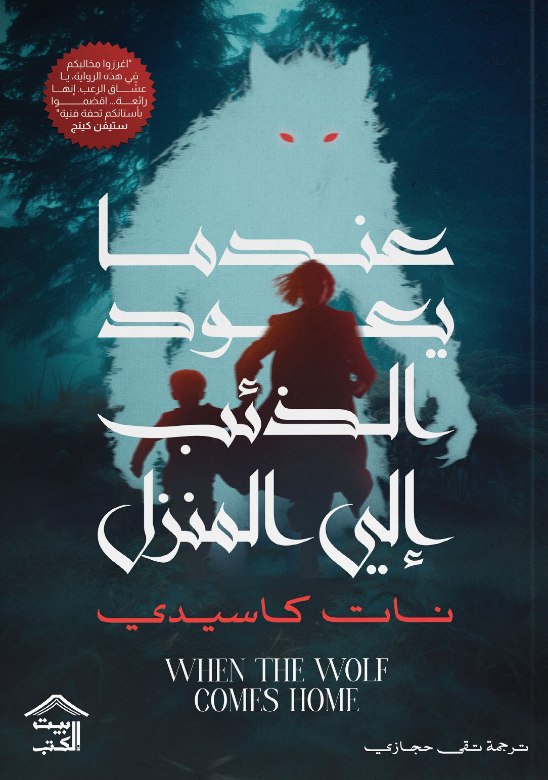 تحميل رواية عندما يعود الذئب إلى المنزل – نات كاسيدي