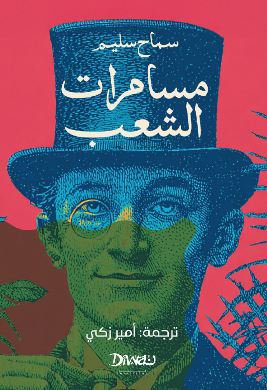 تحميل كتاب مسامرات الشعب – سماح سليم