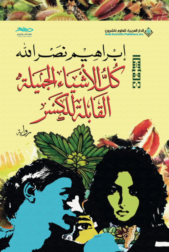 تحميل رواية كل الأشياء الجميلة القابلة للكسر – إبراهيم نصر الله