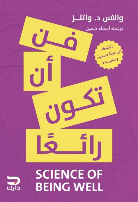 تحميل كتاب فن أن تكون رائعا – والاس د. واتلز