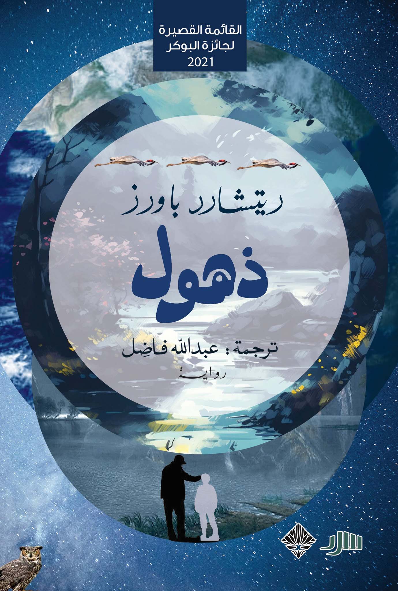 تحميل رواية ذهول – ريتشارد باورز