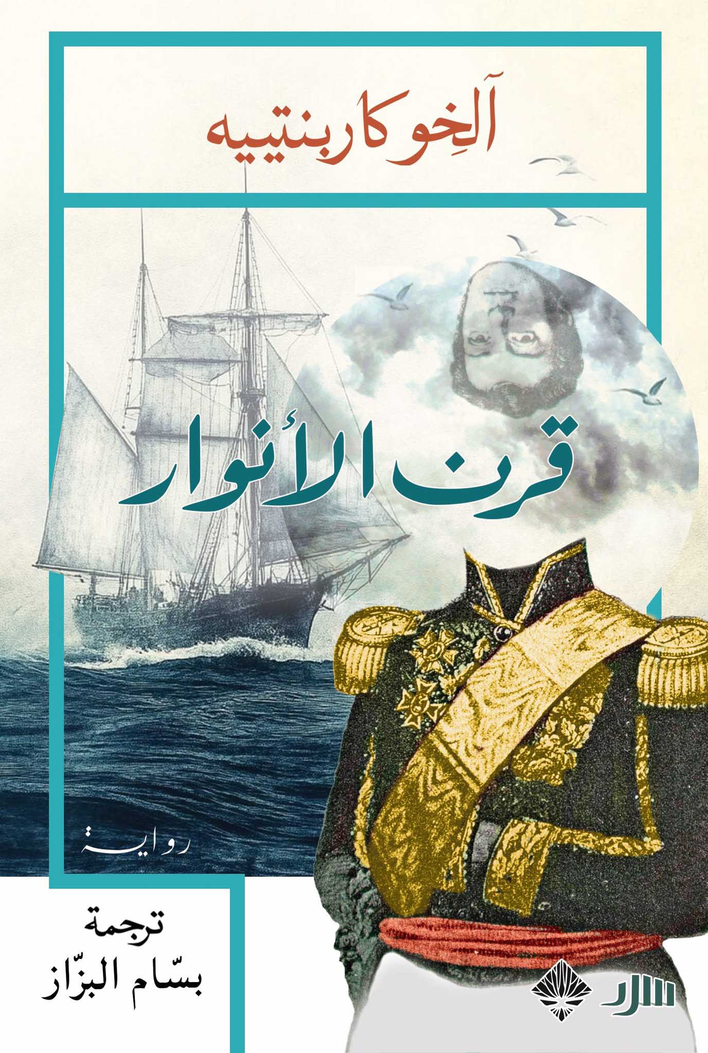 تحميل رواية قرن الأنوار – آلخو كاربنتييه