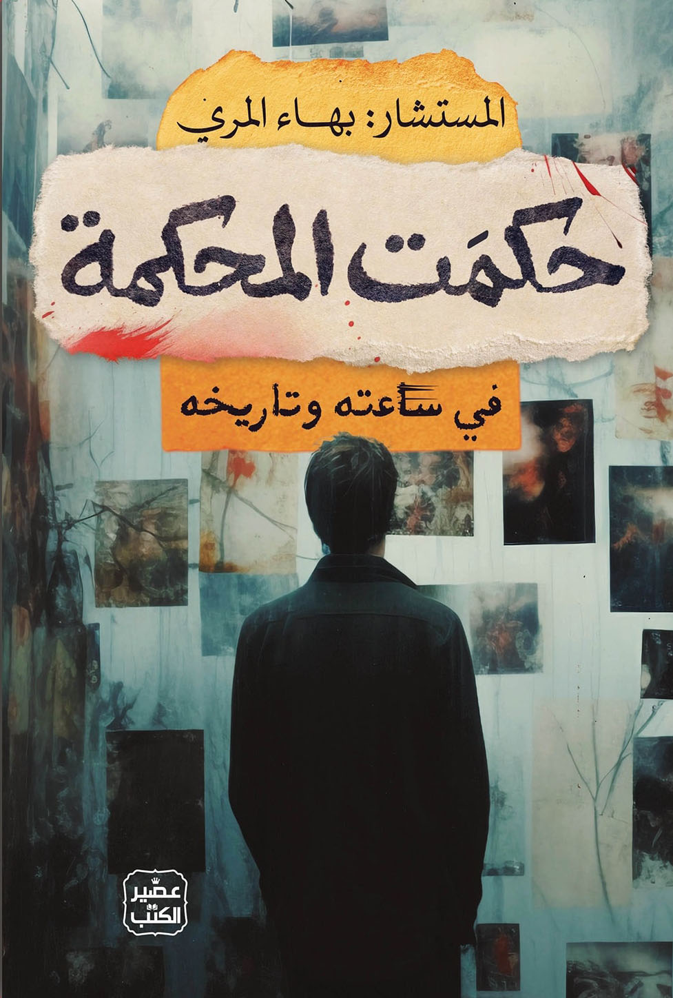 تحميل كتاب حكمت المحكمة – بهاء المري