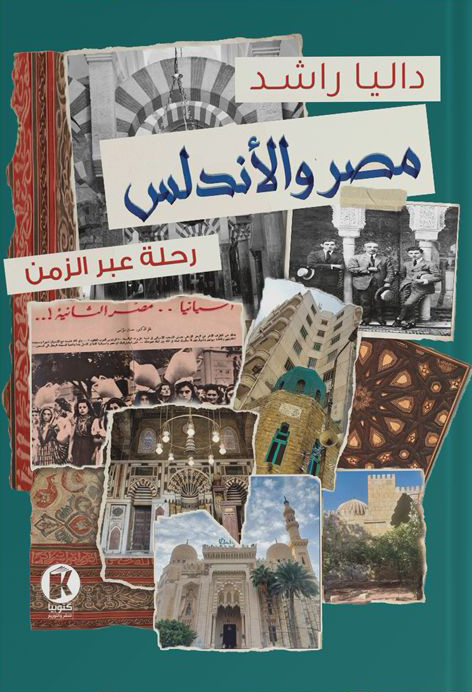 كتاب مصر والأندلس (رحلة عبر الزمن) – داليا راشد