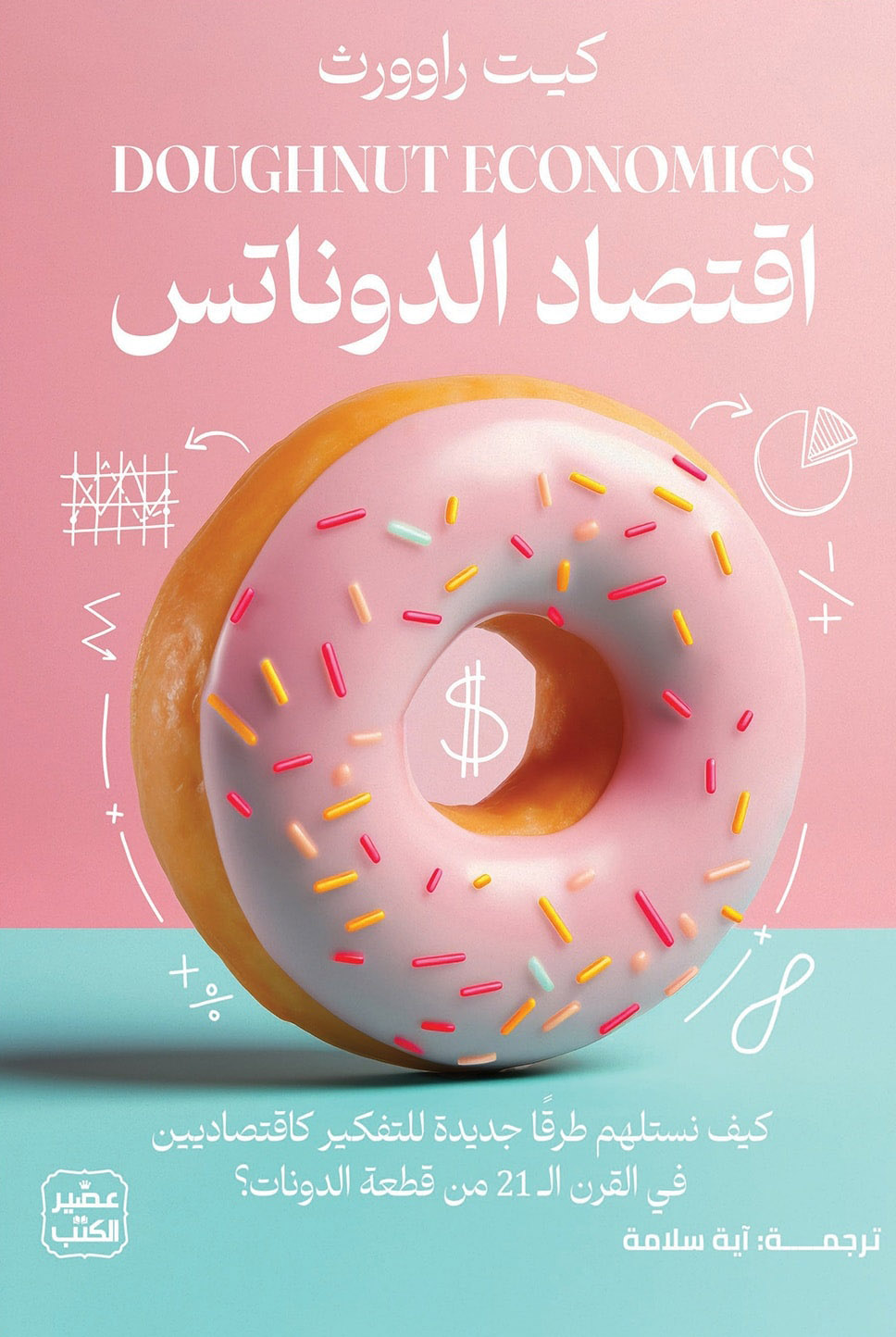 تحميل كتاب اقتصاد الدوناتس – كيت راوورث