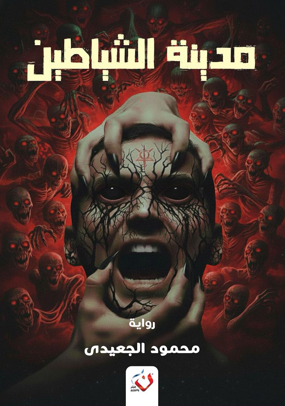 رواية مدينة الشياطين – محمود الجعيدي