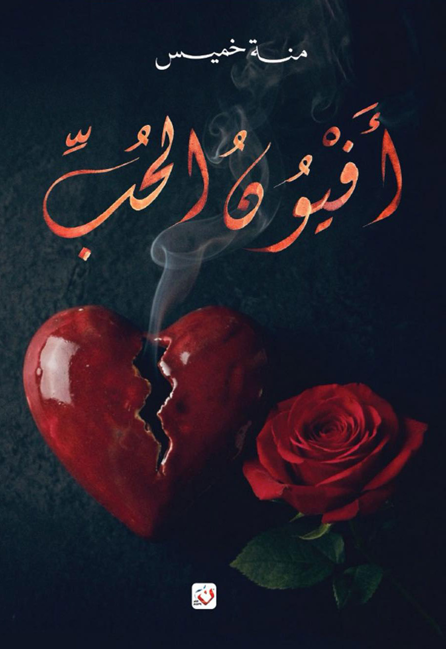 رواية أفيون الحب – منة خميس