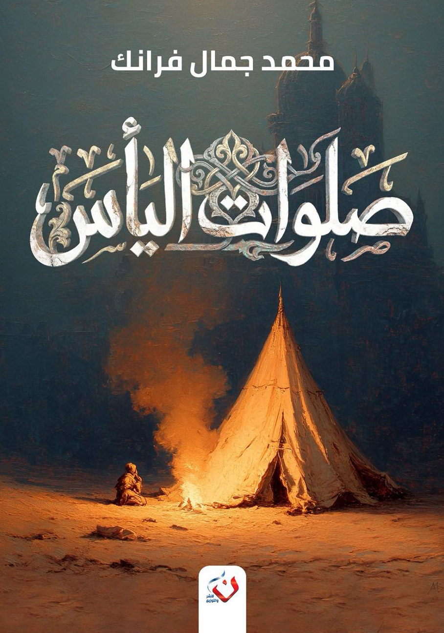 تحميل رواية صلوات اليأس – محمد جمال فرانك