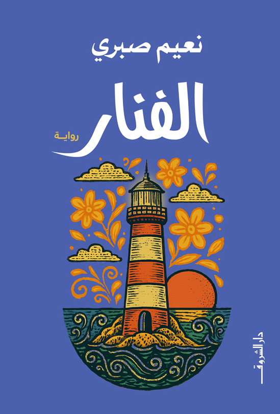 تحميل رواية الفنار – نعيم صبري