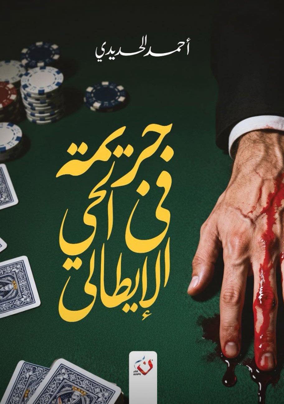 تحميل رواية جريمة في الحي الإيطالي – أحمد الحديدي