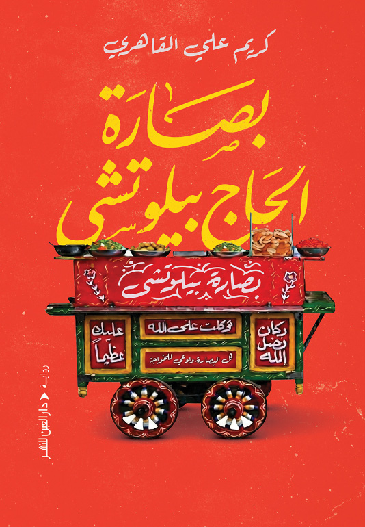 تحميل رواية بصارة الحاج بيلوتشي – كريم علي القاهري