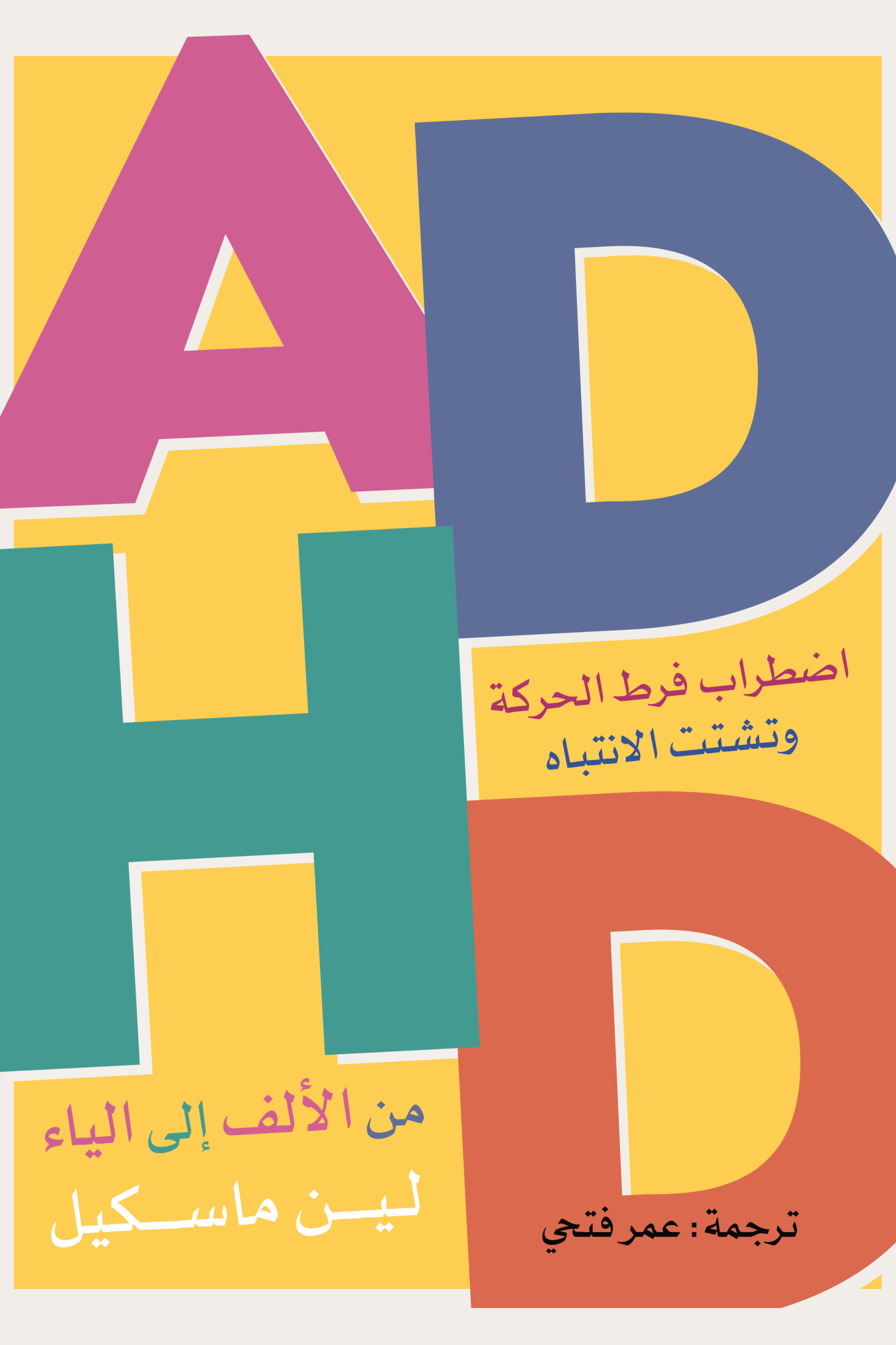 تحميل كتاب اضطراب فرط الحركة وتشتت الانتباه ADHD (من الألف إلى الياء) – لين ماسكيل