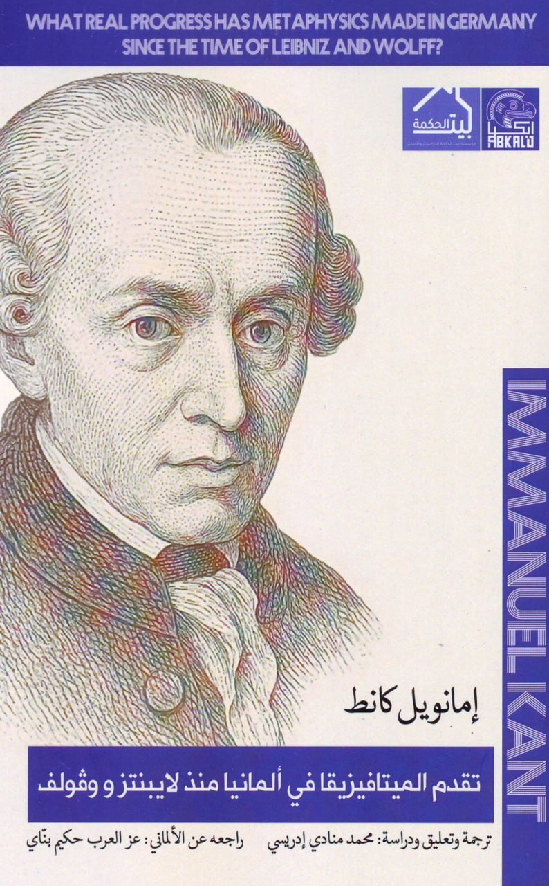 تحميل كتاب تقدم الميتافيزيقا في ألمانيا منذ لايبنتز وفولف – إيمانويل كانط
