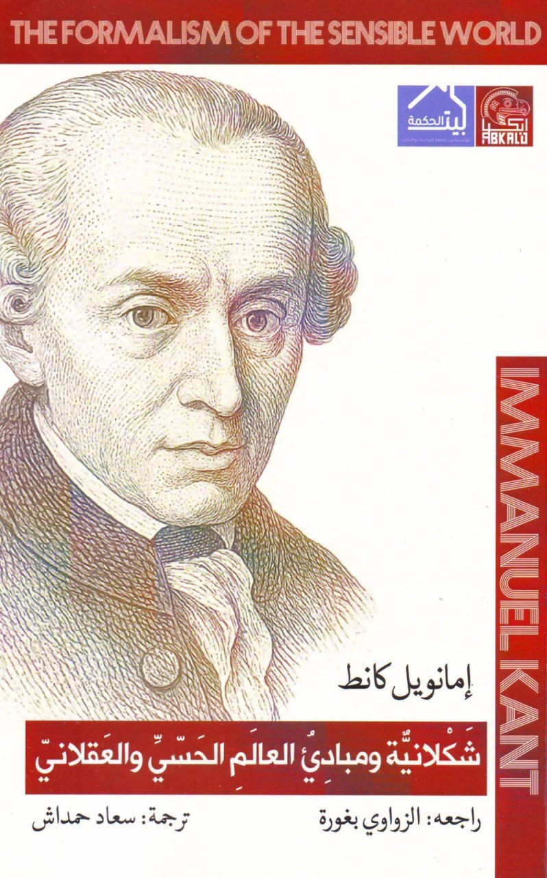 تحميل كتاب شكلانية ومبادئ العالم الحسي والعقلاني – إيمانويل كانط