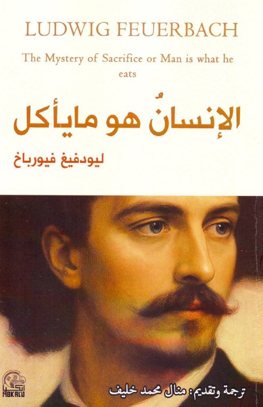 تحميل كتاب الإنسان هو ما يأكل – لودفيغ فويرباخ