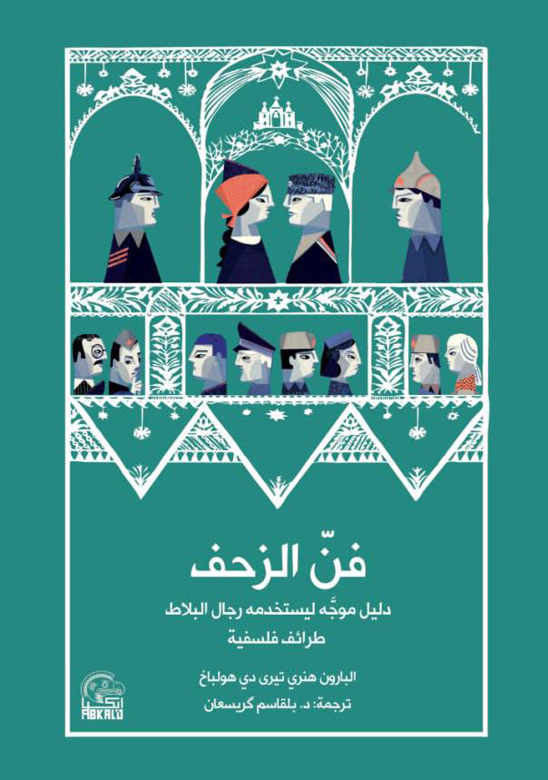 تحميل كتاب فن الزحف (دليل موجه ليستخدمه رجال البلاط) – البارون هنري تيري دي هولباخ