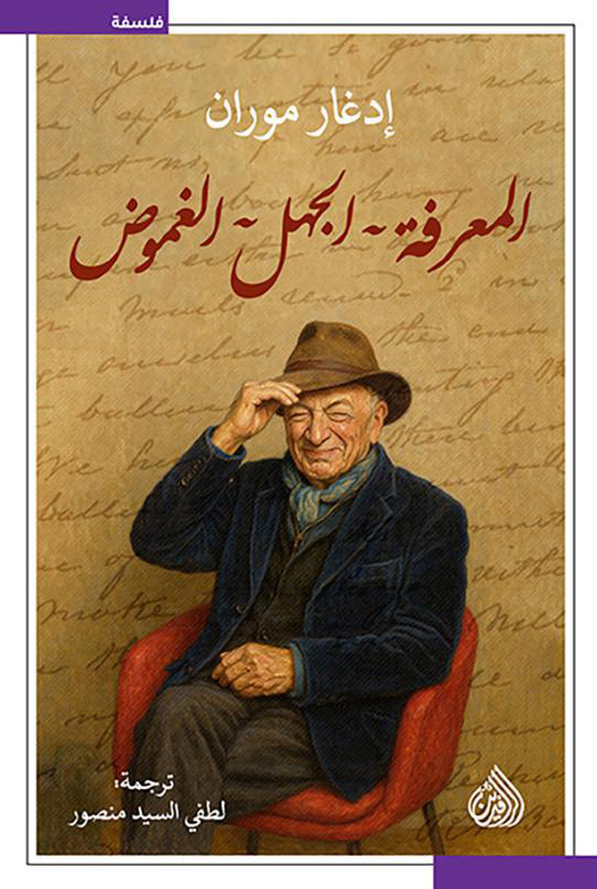 تحميل كتاب المعرفة الجهل الغموض – إدغار موران