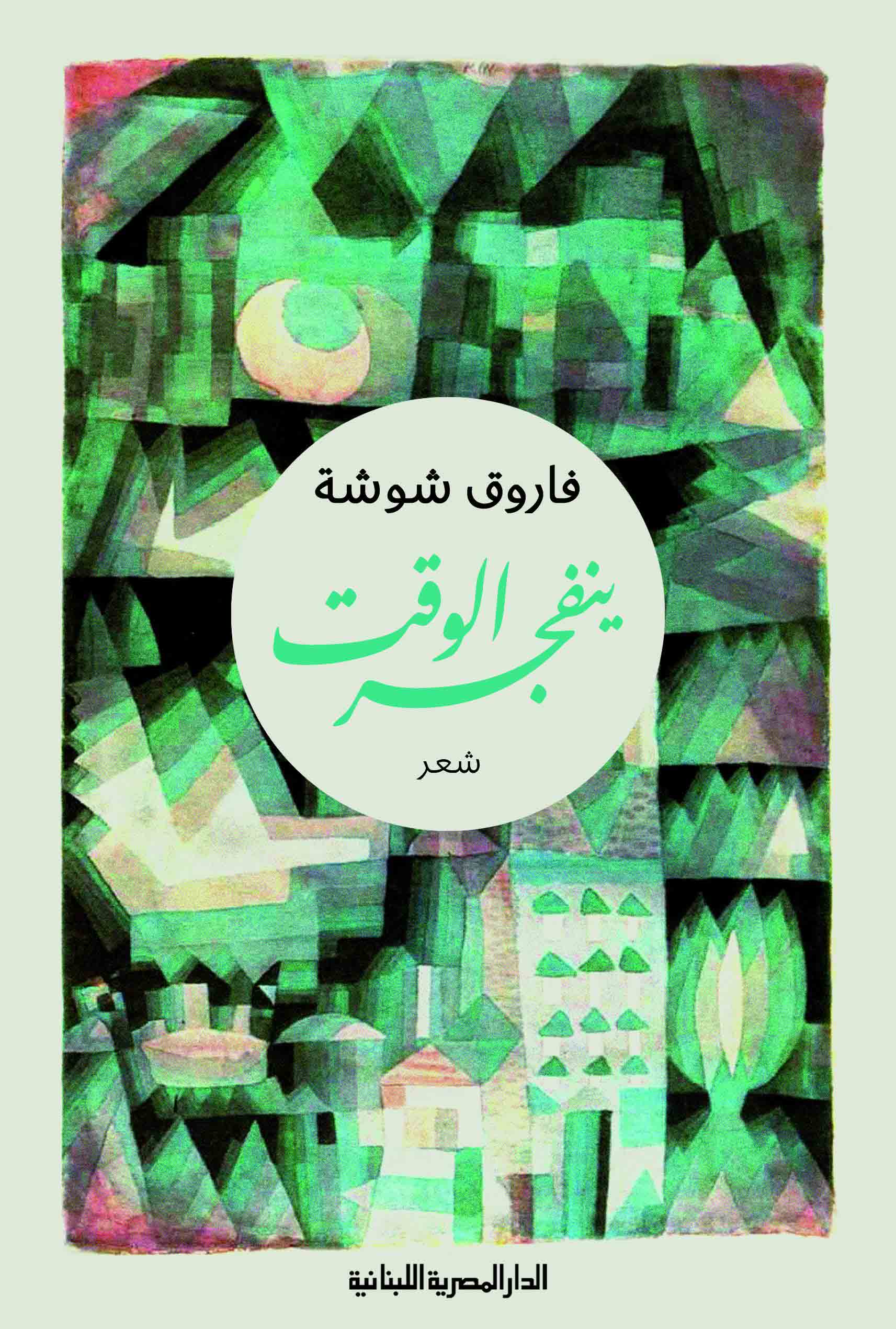 تحميل ديوان ينفجر الوقت – فاروق شوشة