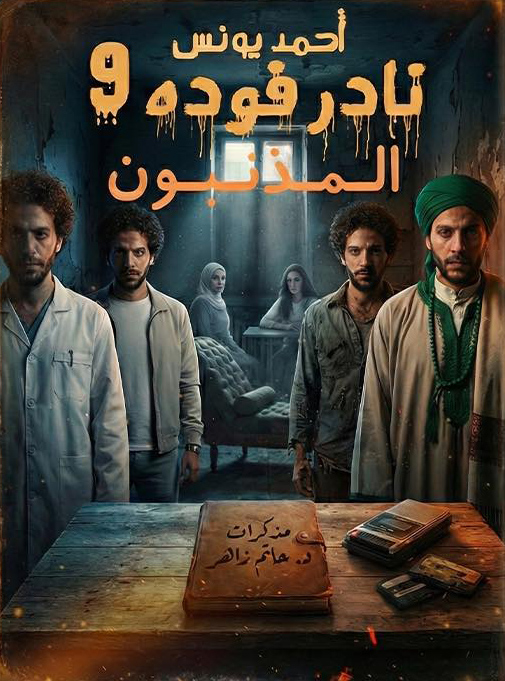 رواية المذنبون (نادر فوده 9) – أحمد يونس