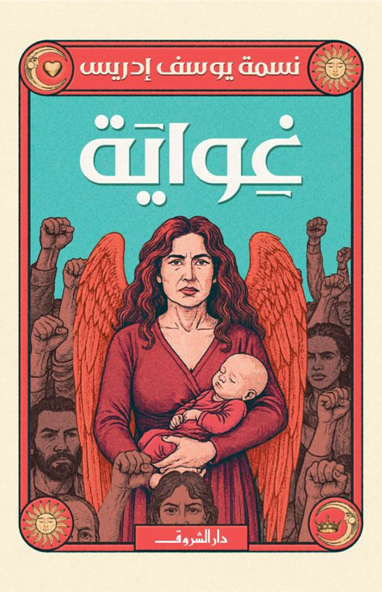 تحميل رواية غواية – نسمة يوسف إدريس