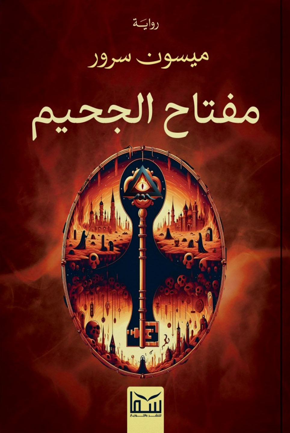 رواية مفتاح الجحيم – ميسون سرور