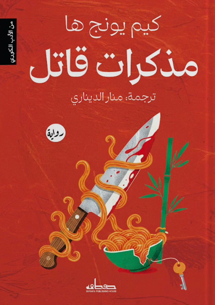 تحميل رواية مذكرات قاتل – كيم يونج ها