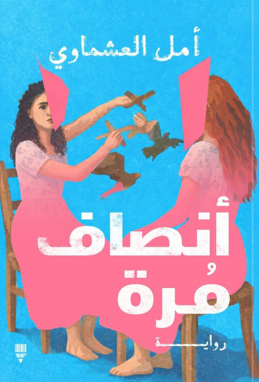 تحميل رواية أنصاف مرة – أمل العشماوي