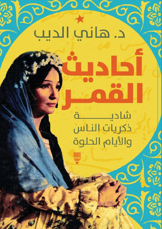 تحميل كتاب أحاديث القمر – هاني الديب