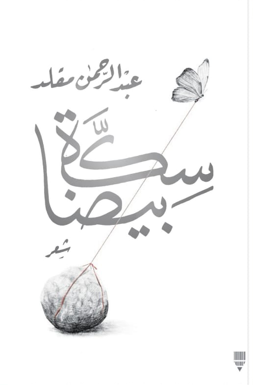 تحميل ديوان سكة بيضا – عبد الرحمن مقلد