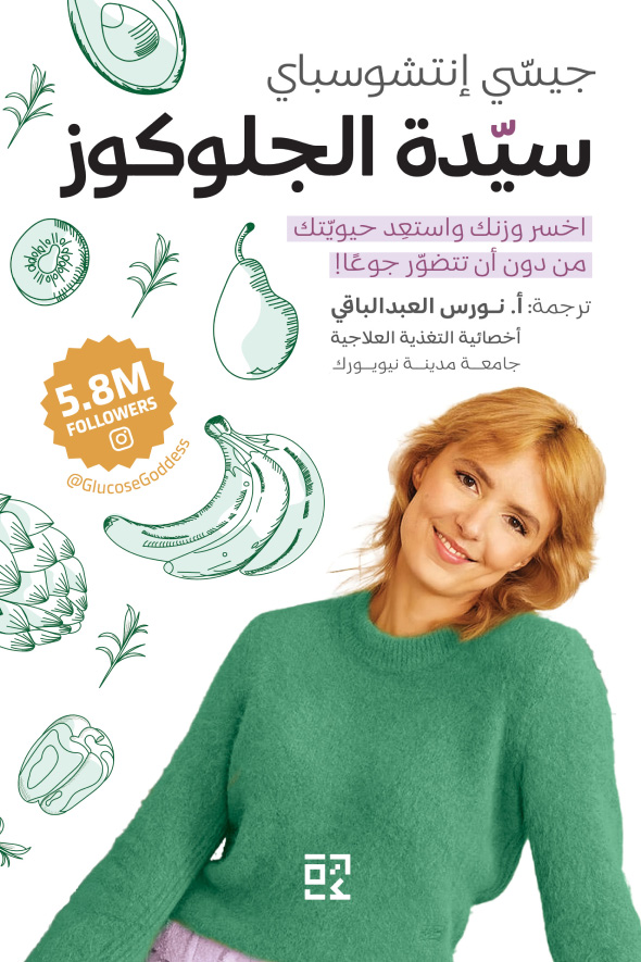 تحميل كتاب سيدة الجلوكوز – جيسي إنتشوسباي