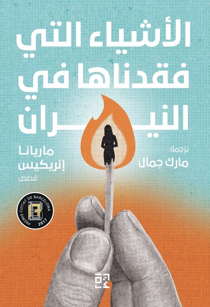 تحميل كتاب الأشياء التي فقدناها في النيران – ماريانا إنريكيس