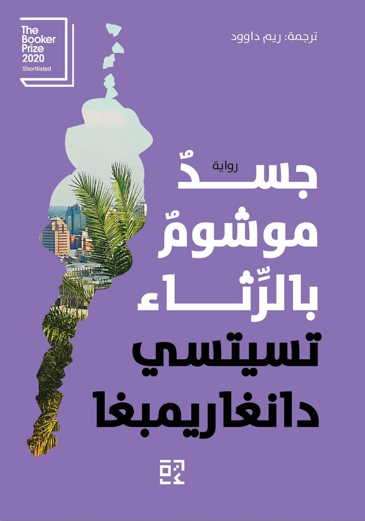 تحميل رواية جسد موشوم بالرثاء – تسيتسي دانغاريمبغا