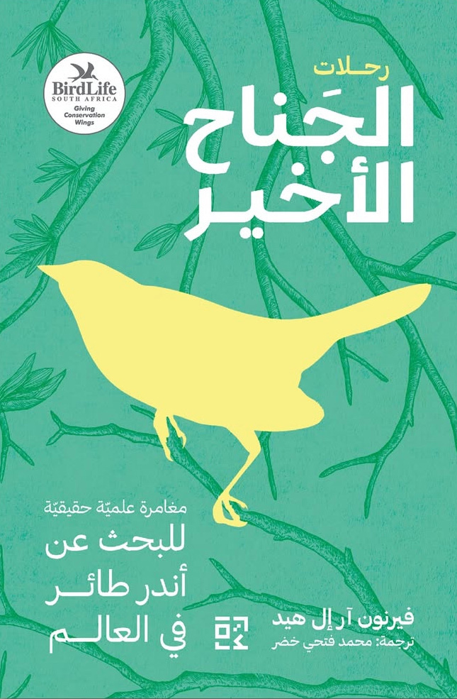 تحميل كتاب الجناح الأخير – فيرنون آر إل هيد