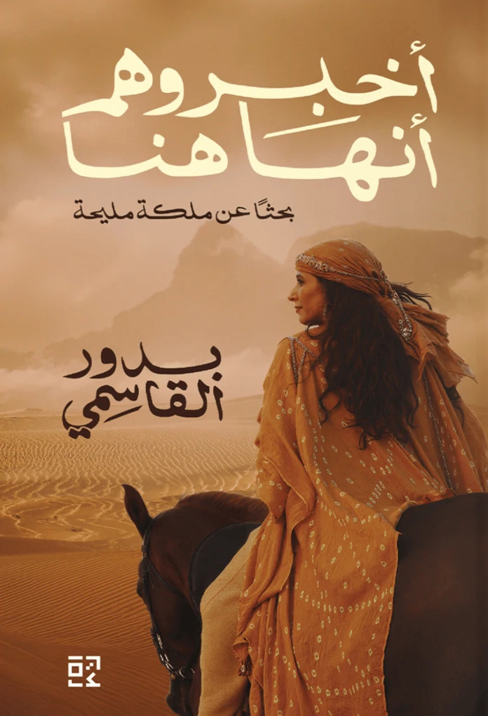 تحميل كتاب أخبروهم أنها هنا – بدور القاسمي
