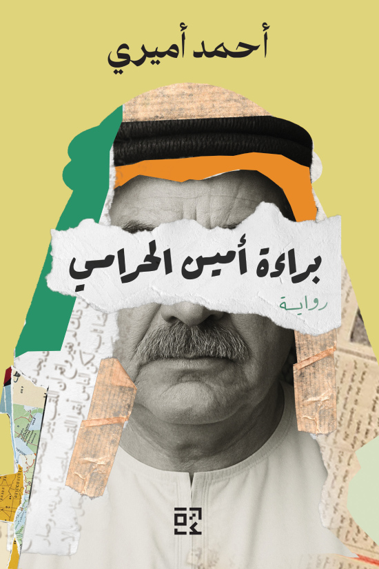 تحميل رواية براءة أمين الحرامي – أحمد أميري