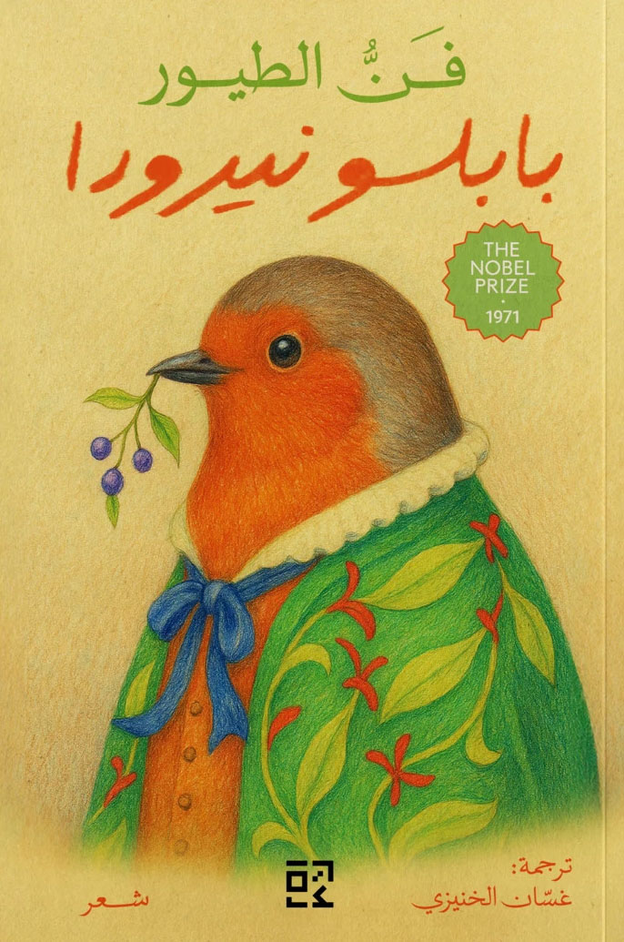 تحميل كتاب فن الطيور – بابلو نيرودا
