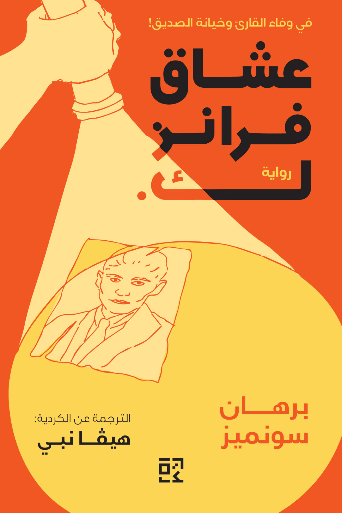 تحميل رواية عشاق فرانز ك. – برهان سونميز