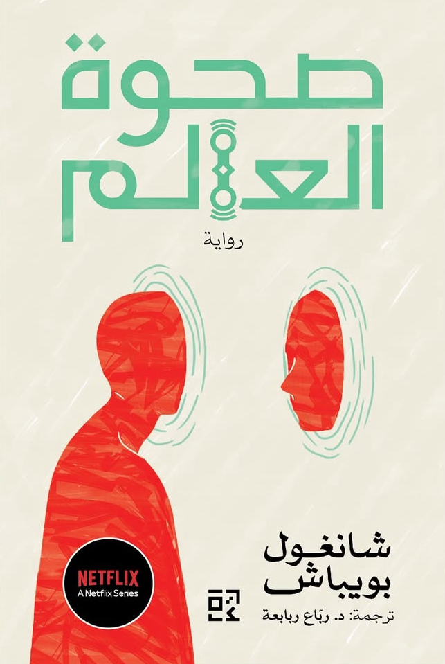 تحميل رواية صحوة العالم – شانغول بويباش