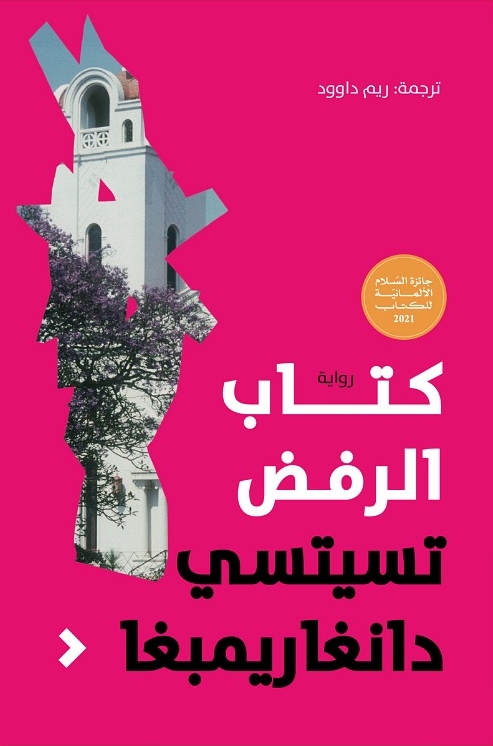 تحميل رواية كتاب الرفض – تسيتسي دانغاريمبغا