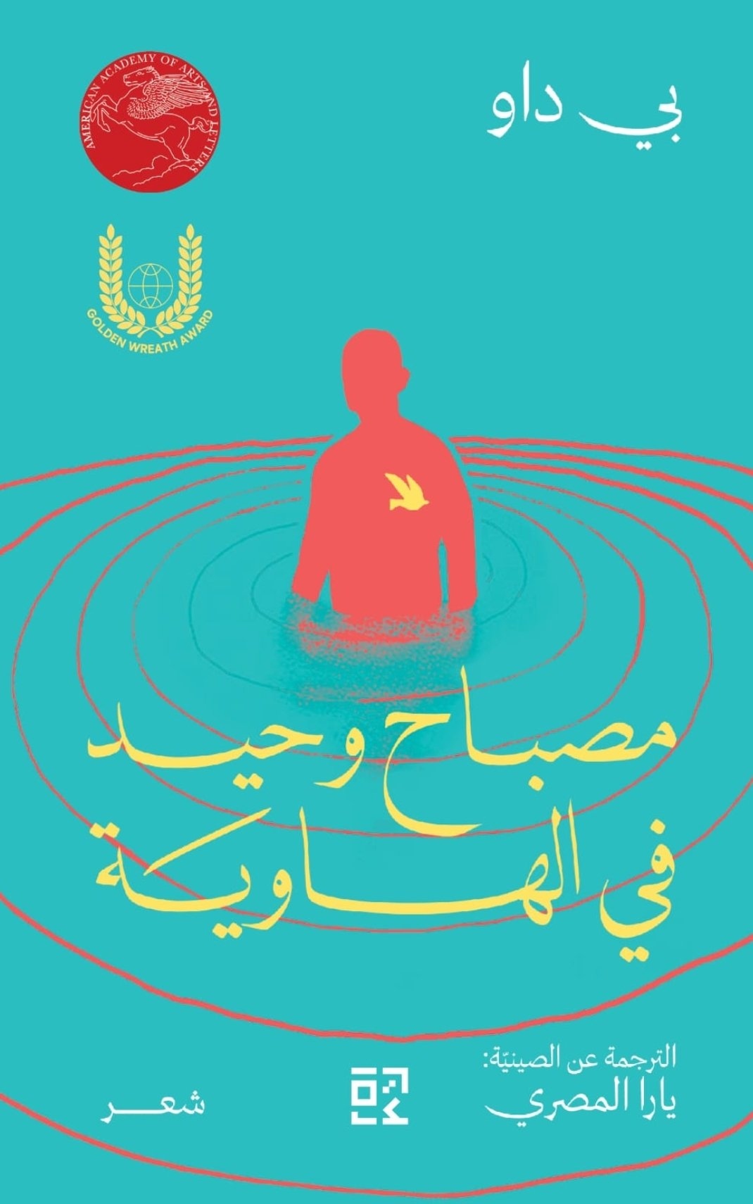 تحميل كتاب مصباح وحيد في الهاوية – بي داو
