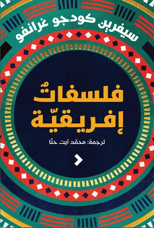تحميل كتاب فلسفات إفريقية – سيفرين كودجو غرانفو